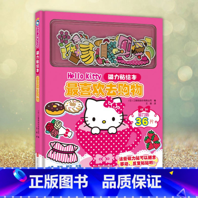 [正版] 新版Hello Kitty磁力贴绘本. 喜欢去购物 [日]三丽鸥股份有限公司 著 王丽 译 幼儿早教 少