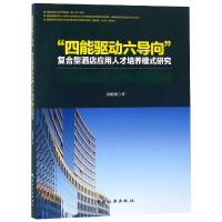 音像四能驱动六导向复合型酒店应用人才培养模式研究唐健雄
