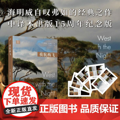 夜航西飞(中文版15年特别纪念版:女飞行员马卡姆的传奇人生,激励无数女性自立自 (英)柏瑞尔·马卡姆 著 陶立夏 译