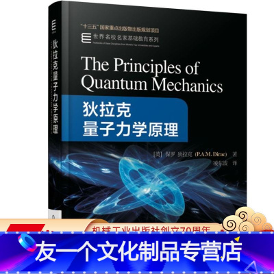 [友一个正版] 狄拉克量子力学原理 保罗迪拉克 十三五国 家重点出版物出版规划项目 世 界名校名家基础教育系列