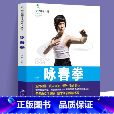 [单册]咏春拳 [正版]咏春拳书全民健身计划系列丛书连贯动作真人连拍细致专业的多视角立体讲解技术细节局部特写 咏春拳分步