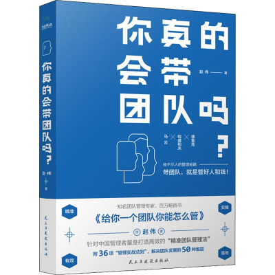 正版新书]你真的会带团队吗?赵伟 著9787513923590