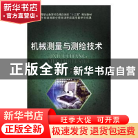 正版 机械测量与测绘技术 缪朝东主编 北京理工大学出版社 978756