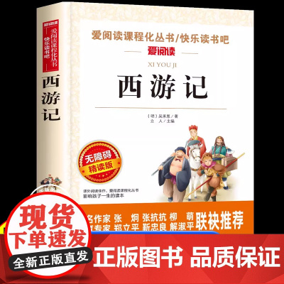 西游记青少年版原著正版小学生版五六年级必读课外书下册少儿童版吴承恩人教版四大名著快乐读书吧人民教育文学天地出版社七完整版
