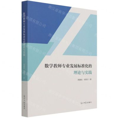[N]数学教师专业发展标准化的理论与实践-9787519458515