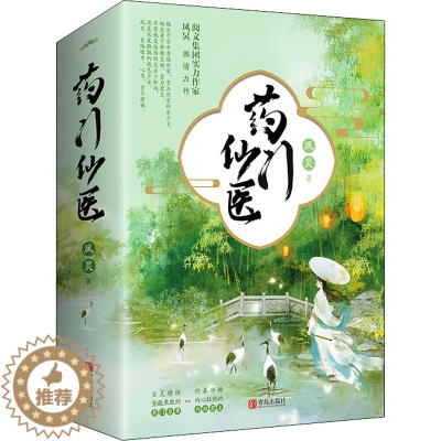 [醉染正版]药门仙医(全3册) 青岛出版社 凤炅 著 青春/都市/言情/轻小说