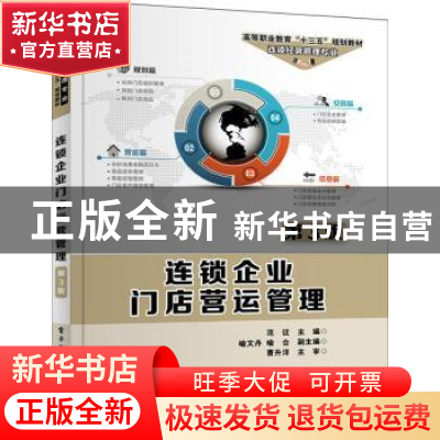 正版 连锁企业门店营运管理 范征主编 电子工业出版社 9787121321