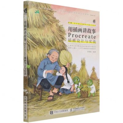 [N]用插画讲故事(Procreate插画设计与实战)-9787115526977