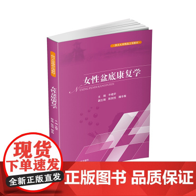女性盆底康复学 盆底功能障碍性疾病康复盆底肌方案骨盆骨骼肌肉解剖康复运动教程训练 四川大学出版社978756903441