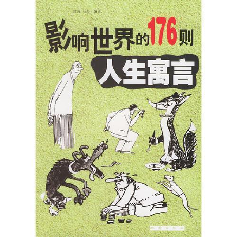 正版新书]影响世界的176则人生寓言红霄9787502825263