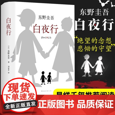 新东方 正版图书!白夜行 东野圭吾 侦探恐怖惊悚悬疑推理小说 书排行榜 日本作家外国文学书籍读物实体书珍藏 新经典