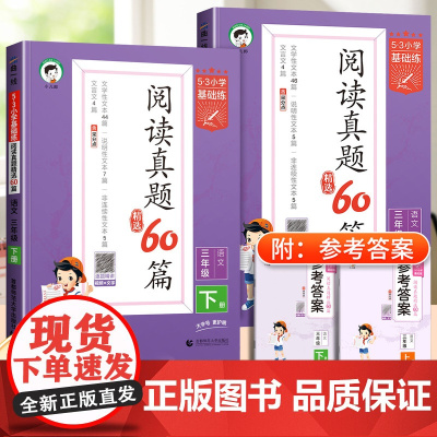 新版53阅读真题60篇三年级下册53小学基础练3年级上册语文阅读理解专项训练书同步练习册阶梯阅读真题100篇训练题5.3