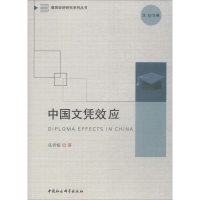 [M]中国文凭效应-9787520343176