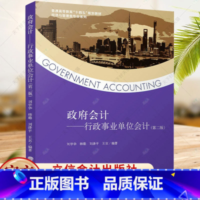政府会计:行政事业单位会计 [正版] 政府会计 行政事业单位会计 第二版 刘学华 编著 9787542974396 立信