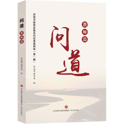 [N]问道(教师篇)/济南市教师发展系列优秀案例集-9787548857945