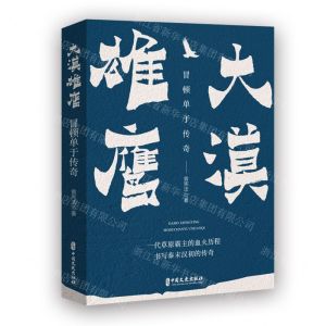 [N]大漠雄鹰(冒顿单于传奇)-9787520538640
