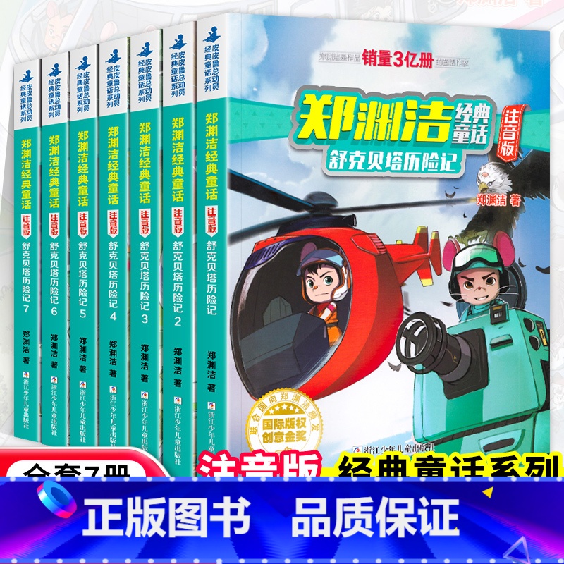 舒克贝塔历险记(全套7册) [正版]舒克贝塔历险记注音版全套7册郑渊洁经典童话一二三年级小学生课外阅读书籍低年级亲子共读