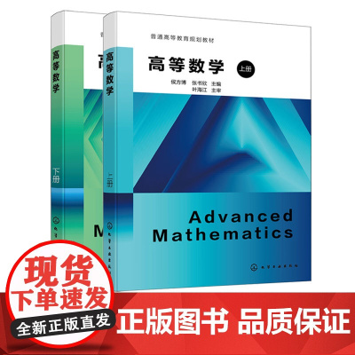 2册 高等数学 上下册 侯方博 函数与极限 一元函数微分学 微分方程 向量代数 空间解析几何 高等院校理工 医药 经管类