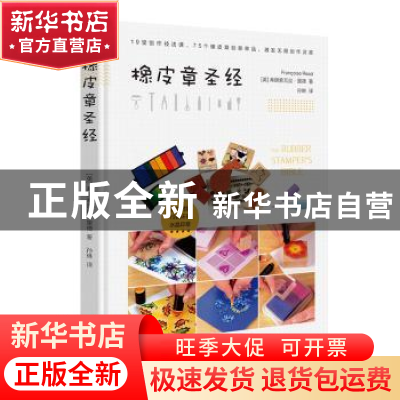 正版 橡皮章圣经 (英)弗朗索瓦丝·里德著 中国画报出版社 9787514