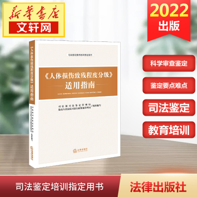 [M]《人体损伤致残程度分级》适用指南-9787511899354