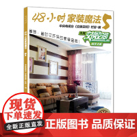 48小时家装魔法5——中央电视台财经频道授权,《交换空间》栏目倾情奉献,省时省力、时尚环保的个性家装宝典