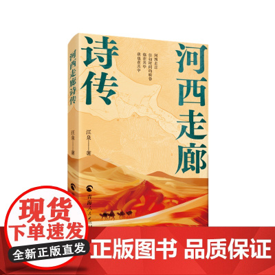 河西走廊诗传