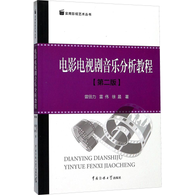 [M]电影电视剧音乐分析教程-9787565719608