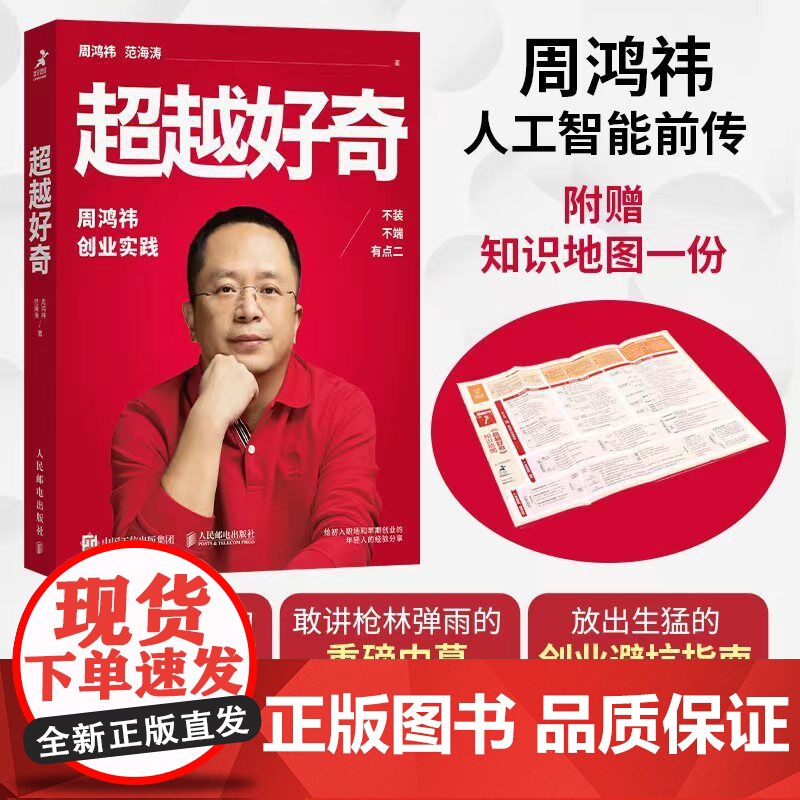 超越好奇(知识地图版) 周鸿祎自传360创业实践历程 创业避坑指南 范海涛企业家人物传记名人传 上市公司互联网创业实践企