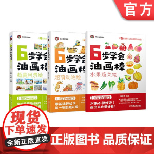 套装 正版 6步学会油画棒 共3册 何美仪 张天奇 张蔚 马娟 水果蔬菜绘 超美风景绘 超萌动物绘