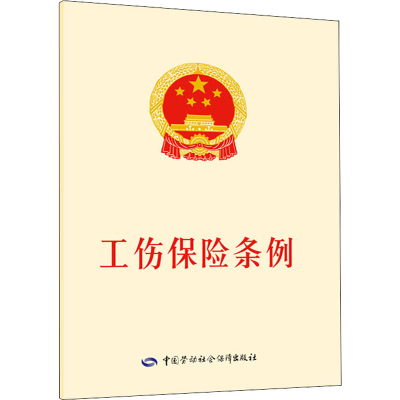 [M]工伤保险条例-9787516739044