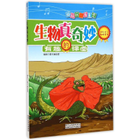 [M]生物真奇妙-9787536963504