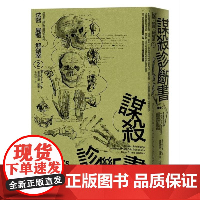 []港台原版 法医 尸体 解剖室2 2023年新版 道格拉斯莱尔 麦田出版 道格拉斯.萊爾 Douglas P.