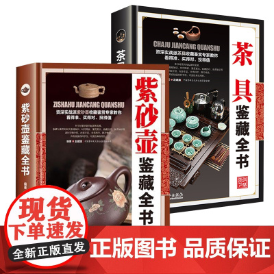 [2册]紫砂壶鉴赏全书+茶具鉴藏全书 书籍
