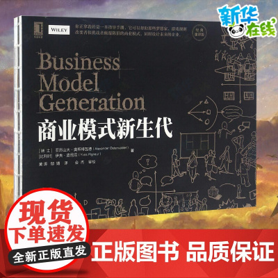商业模式新生代 经典重译版 亚历山大奥斯特瓦德著明白你的商业模式 企业管理公司管理经济金融管理商业计划创新案例新经济丛书