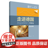 走进德国(B1+ - C1)(语法训练)