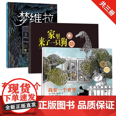 [北斗正版]精装绘本3册 梦维拉/我要一个爷爷/家里来了一只狗 博洛尼亚童书展童书奖作品 幼儿园想象力阅读绘本