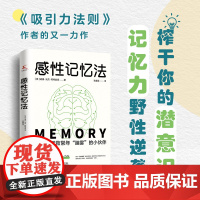 感性记忆法(现象级图书《吸引力法则》 作者又一力作初次引进 威廉·沃克·阿特金森 江苏凤凰文艺出版社 正版书籍