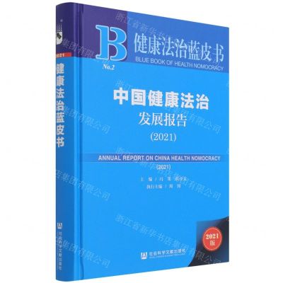 [N]中国健康法治发展报告(2021)(精)/健康法治蓝皮书-9787520189507