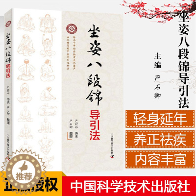 [醉染正版]坐姿八段锦导引法中医养生保健书 古朴精简的中医导引吐纳法 经典导引图谱与导引诀要 八段锦导引法 严蔚冰传承