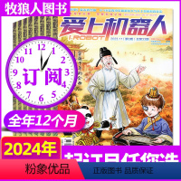 C[全年订阅]2024年1-12月第34-39期共6本 [正版]爱上机器人杂志2024年1-2/3-4月总第34/35期