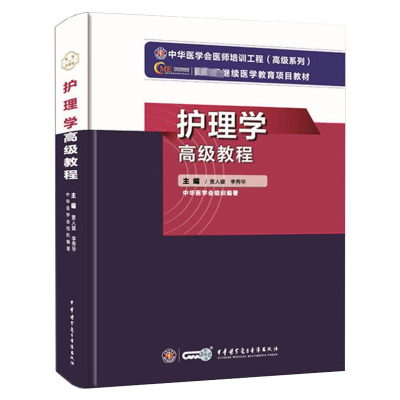 [M]护理学高级教程-9787830052300