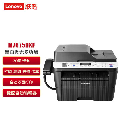 联想(Lenovo)M7675DXF 黑白激光多功能一体机 自动双面打印 商用办公