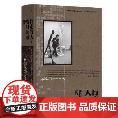 行走的人:贾科梅蒂传 艺术大师凯瑟琳·格雷尼尔著人物传记 艺术雕像 杜尚传 梵高传 艺术家传记 约翰·伯格 理想国图书店