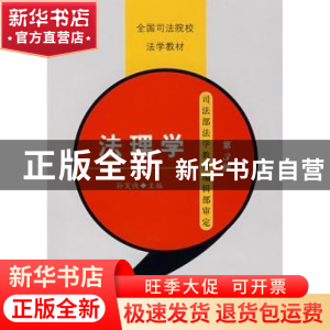 正版 法理学 孙笑侠主编 中国政法大学出版社 9787562014942 书籍