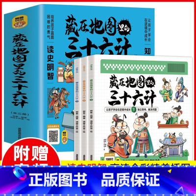 藏在地图里的史记 小学通用 [正版] 藏在地图里的三十六计漫画版儿童版原著全套3册 三十六计小学生二三四年级课外