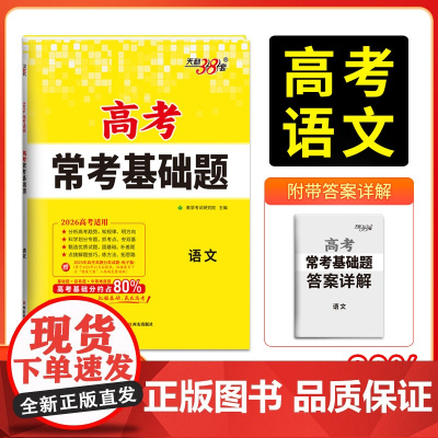 天利38套2026版高考常考基础题 语文 高三一轮复习资料书 对接高考考点题型训练真题模拟测试卷