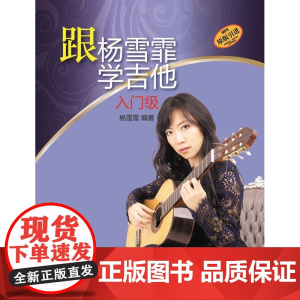 跟杨雪霏学吉他 入门级 上海音乐出版社自营