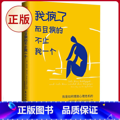 [正版] 我疯了,而且疯的不止我一个 凯斯特 施伦茨著 陈依慧译 东方出版社 9787520736381