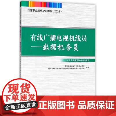 有线广播电视机线员--数据机务员(专用于国家职业技能鉴定