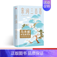 [正版] 宋词三百首全集 马未都 上彊村民 小学生经典文学 精装插图全彩珍藏版 出版社图书 书籍